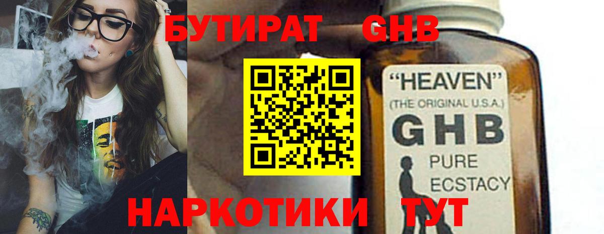 БУТИРАТ GHB  БУТИРАТ  Свободный  Вход с VPN 
